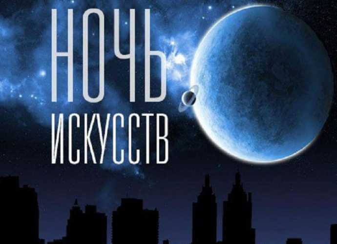 Традиционная "Ночь искусств" наступит в России вечером 3 ноября 1
